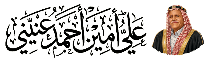علي أمين أحمد عنيني — الصفحة الرئيسية